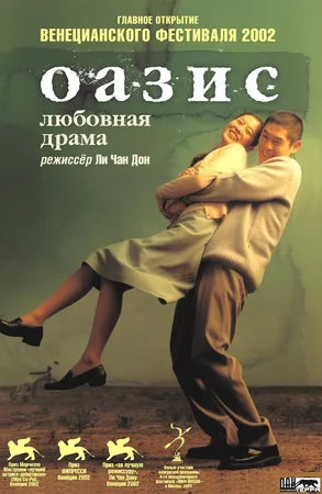 Фильм «Оазис» (2002)